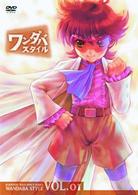 妄想科学シリーズ　ワンダバスタイル（１）〈限定版〉
