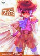 妄想科学シリーズ　ワンダバスタイル（１）