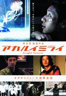 アカルイミライ　特別版