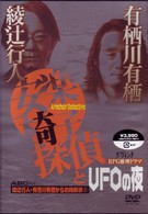 綾辻行人・有栖川有栖からの挑戦状（４）安楽椅子探偵とＵＦＯの夜
