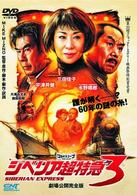 シベリア超特急３