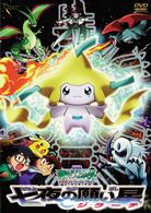 劇場版ポケットモンスター　アドバンスジェネレーション　七夜の願い星　ジラーチ