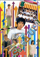 Ｓｔａｎｄ　ＵＰ！！（５）