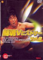 闘魂ＶヒストリーＤＶＤ　第２巻