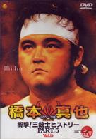 橋本真也　１９９５－２０００　衝撃！三銃士ヒストリー　ＰＡＲＴ．５
