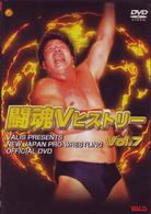 闘魂ＶヒストリーＤＶＤ　第７巻