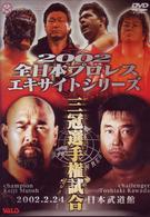 全日本プロレス２００２エキサイトシリーズ