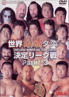 世界最強タッグ決定リーグ戦２００１　３巻セット