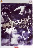闘魂ＶヒストリーＤＶＤ　第１１巻