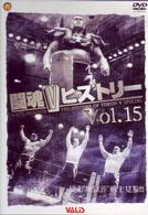 闘魂ＶヒストリーＤＶＤ　第１５巻