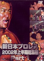 新日本プロレス　２００２年上半期総集編　ＰＡＲＴ１