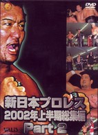 新日本プロレス　２００２年上半期総集編　ＰＡＲＴ２