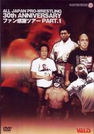 全日本プロレス　３０周年記念　Ｆｏｒ　ＦＡＮ　ＰＡＲＴ１