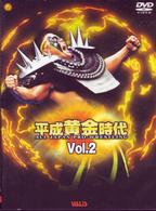 新日本プロレス平成黄金時代　Ｖｏｌ．２