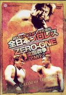 全日本プロレス対ＺＥＲＯ－ＯＮＥ全面抗争　２．２３日本武道館決戦！　ＰＡＲＴ．２