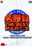 名勝負　ＴＨＥ　ＢＥＳＴ　ＰＡＲＴ２