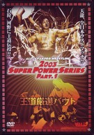 全日本プロレス　王道厳選バウト