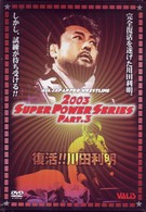 全日本プロレス　復活！川田利明