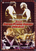 全日本プロレス　スーパーパワーシリーズ　３巻セット