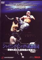 全日本プロレス　サマーアクションシリーズⅡ　Ｐａｒｔ．２