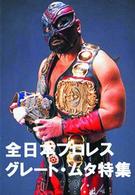 全日本プロレス　グレート・ムタ特集