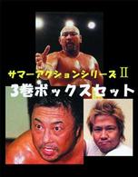 全日本プロレス　サマーアクションシリーズⅡ　３巻セット