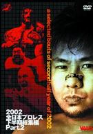 全日本プロレス　２００２下半期総集編　ＰＡＲＴ．２
