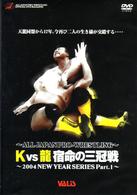 全日本プロレス　Ｋ　ｖｓ　龍　宿命の三冠戦～２００４　ＮＥＷ　ＹＥＡＲ　ＳＥＲＩＥＳ　Ｐａｒｔ．１～