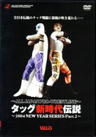 全日本プロレス　タッグ新時代伝説～２００４　ＮＥＷ　ＹＥＡＲ　ＳＥＲＩＥＳ　Ｐａｒｔ．２～