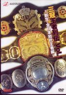 全日本プロレス　三冠王者列伝　ＶＯＬ．１