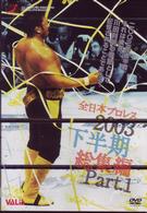 全日本プロレス　２００３年下半期総集編　ＰＡＲＴ．１