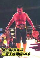 全日本プロレス　三冠王者列伝　ＶＯＬ．４　～全日本対ＺＥＲＯ－ＯＮＥ　全面戦争編～