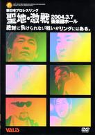 新日本プロレス　聖地・激戦！！