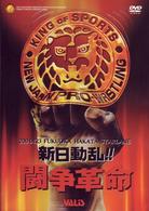 新日本プロレス　蝶野動乱！闘争革命