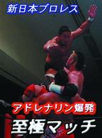 新日本プロレス　アドレナリン爆発　新日至極マッチ