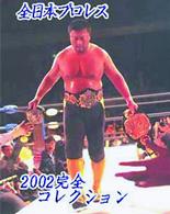 全日本プロレス　２００２完全コレクション