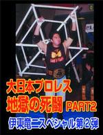 大日本プロレス　地獄の死闘（デスマッチ）　伊東竜二スペシャル　Ｖｏｌ．２