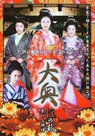大奥　淫の乱　花びら燃ゆ