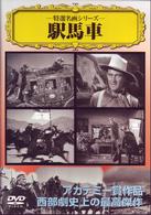 駅馬車