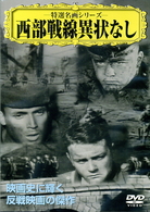 西部戦線異状なし