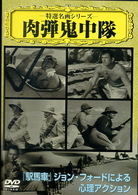 肉弾鬼中隊