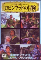 ロビン・フッドの冒険