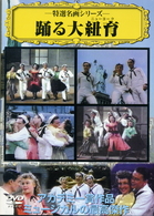 踊る大紐育