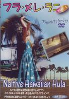 世界夢紀行　フラ・メレ・ラニ　Ｐａｒｔ．４（フラダンス＆ハワイアンミュージック）