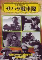 サハラ戦車隊