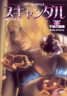 スキャンダル　ＴＲＡＰ７　不倫の輪舞