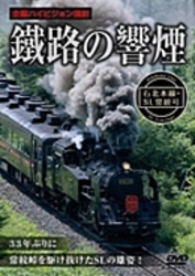 鐵路の響煙　石北線・ＳＬ常紋号
