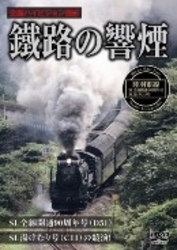 鐵路の響煙　陸羽東線・ＳＬ全線開通９０周年記念号／ＳＬ湯けむり号