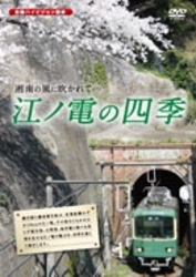 江ノ電の四季
