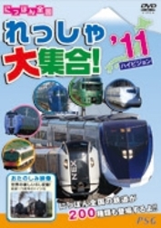 にっぽん全国れっしゃ大集合！２０１１